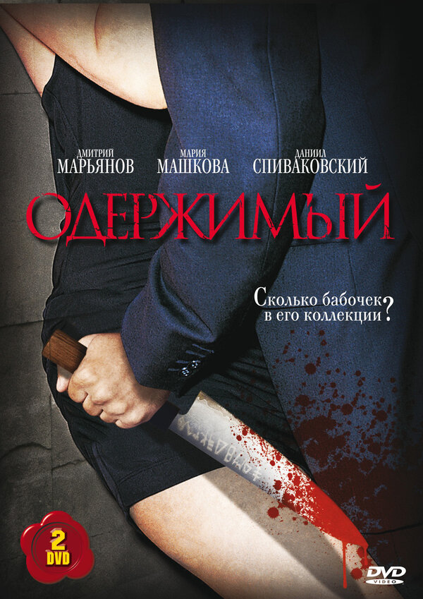 Одержимый сериал 2009 смотреть онлайн бесплатно в хорошем качестве HD